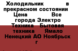 Холодильник “Samsung“ в прекрасном состоянии › Цена ­ 23 000 - Все города Электро-Техника » Бытовая техника   . Ямало-Ненецкий АО,Ноябрьск г.